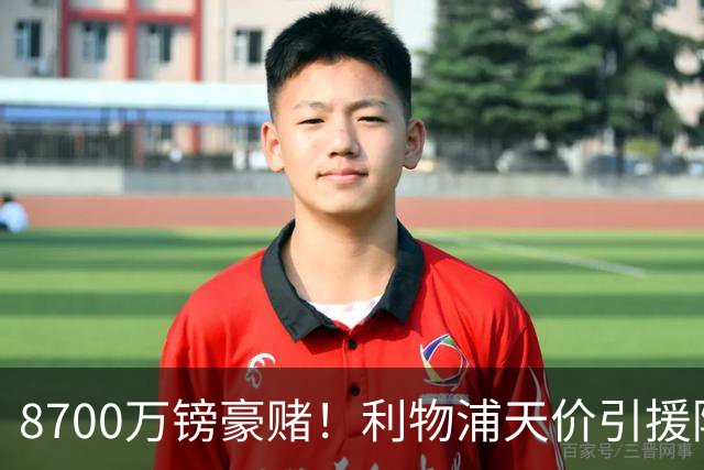 8700万镑豪赌！利物浦天价引援陷两极争议，致命隐患早已埋下